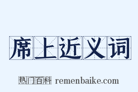 席上近义词是什么意思的图片